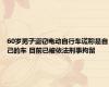 60岁男子盗窃电动自行车谎称是自己的车 目前已被依法刑事拘留