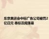 东京奥运会中标广告公司被罚2亿日元 串标丑闻落幕
