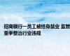招商银行一员工被终身禁业 监管重拳整治行业违规