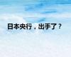 日本央行，出手了？