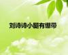 刘诗诗小腿有绷带