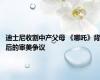 迪士尼收割中产父母 《哪吒》背后的审美争议
