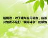 胡锡进：对于罐车混用调查，应该共情而不是打“国际斗争”的横炮