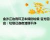 金沙江边有环卫车倾倒垃圾 官方回应：垃圾已连夜清理干净