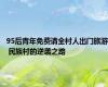 95后青年免费请全村人出门旅游 民族村的逆袭之路