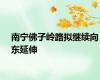 南宁佛子岭路拟继续向东延伸