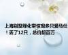 上海别墅绿化带惊现多只爱马仕！丢了12只，总价超百万