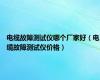 电缆故障测试仪哪个厂家好（电缆故障测试仪价格）