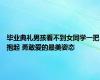毕业典礼男孩看不到女同学一把抱起 勇敢爱的最美姿态