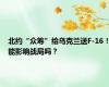 北约“众筹”给乌克兰送F-16！能影响战局吗？