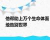 他帮助上万个生命体面地告别世界