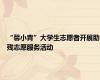 “馨小青”大学生志愿者开展助残志愿服务活动