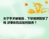 女子手术被偷拍，下架视频就够了吗 涉事医院应如何担责？