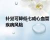 补觉可降低七成心血管疾病风险