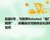 酝酿8年，马斯克Robotaxi“临门跳票”， 美国自动驾驶商业化进程如何