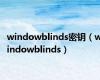 windowblinds密钥（windowblinds）