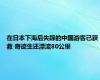 在日本下海后失踪的中国游客已获救 奇迹生还漂流80公里