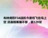 布林肯称F16战机今夏将飞在乌上空 泽连斯基嫌不够，要128架