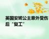 英国安妮公主意外受伤后“复工”