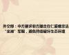 外交部：中方要求菲方撤走在仁爱礁非法“坐滩”军舰，避免持续破坏生态环境