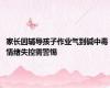 家长因辅导孩子作业气到碱中毒 情绪失控需警惕