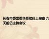 长春市委常委华景斌任上被查 六天前仍主持会议
