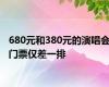 680元和380元的演唱会门票仅差一排