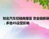知名汽车经销商爆雷 资金链断裂，多地4S店受影响