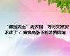 “珠宝大王”周大福，为何突然卖不动了？ 黄金高涨下的消费困境