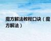 魔方解法教程口诀（魔方解法）