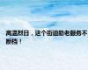 高温烈日，这个街道助老服务不断档！