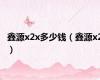 鑫源x2x多少钱（鑫源x2）