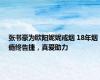 张书豪为欧阳妮妮戒烟 18年烟瘾终告捷，真爱助力