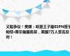 又陷争议！美媒：哈里王子被ESPN授予帕特·蒂尔曼服务奖，美国7万人签名反对！