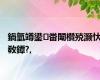 鍋氫竴鍙畨闈欑殑灏忕敎鐔?,