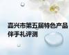 嘉兴市第五届特色产品伴手礼评测