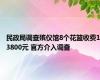 民政局调查殡仪馆8个花篮收费13800元 官方介入调查