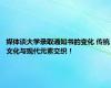 媒体谈大学录取通知书的变化 传统文化与现代元素交织！