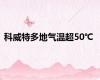 科威特多地气温超50℃