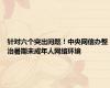 针对六个突出问题！中央网信办整治暑期未成年人网络环境