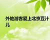 外地游客爱上北京豆汁儿