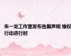朱一龙工作室发布告黑声明 维权行动进行时