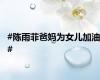 #陈雨菲爸妈为女儿加油#