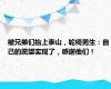 被兄弟们抬上泰山，轮椅男生：自己的愿望实现了，感谢他们！