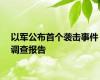 以军公布首个袭击事件调查报告