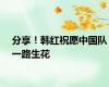 分享！韩红祝愿中国队一路生花