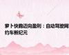 萝卜快跑迈向盈利：自动驾驶网约车新纪元