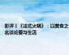 影评丨《法式火锅》：以美食之名谈论爱与生活