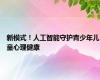 新模式！人工智能守护青少年儿童心理健康