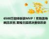 6500万前锋斩获MVP！索斯盖特疯狂庆祝 英格兰挺进决赛创历史